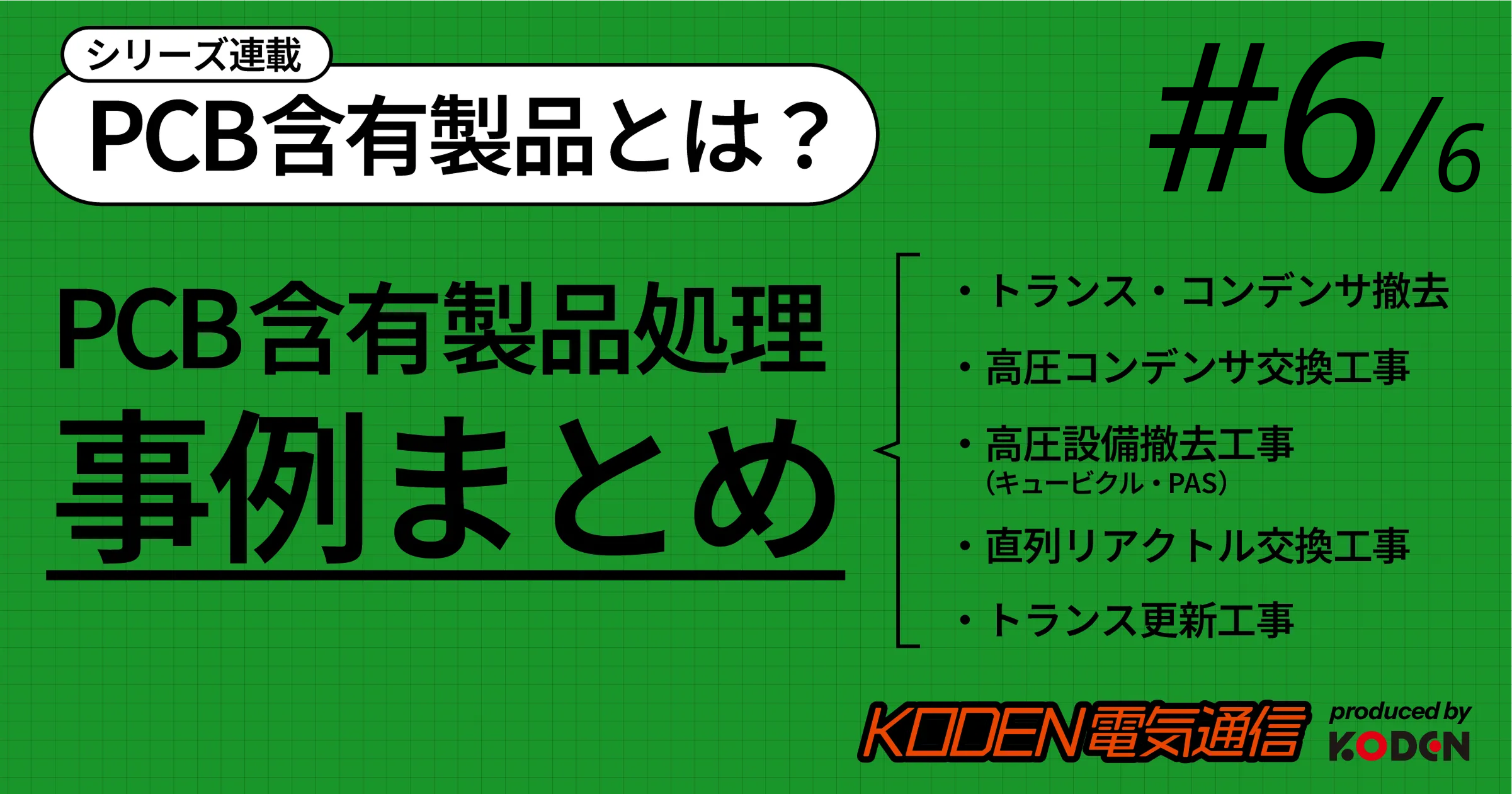 PCB検査・撤去の施工事例10件｜変圧器（トランス）・高圧進相