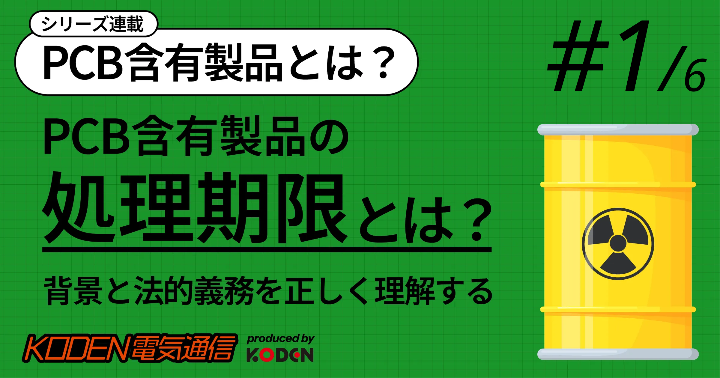 PCBの処理期限はいつまで？高濃度・低濃度の期限と使われていた年代